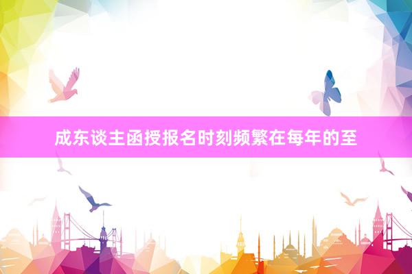 成东谈主函授报名时刻频繁在每年的至